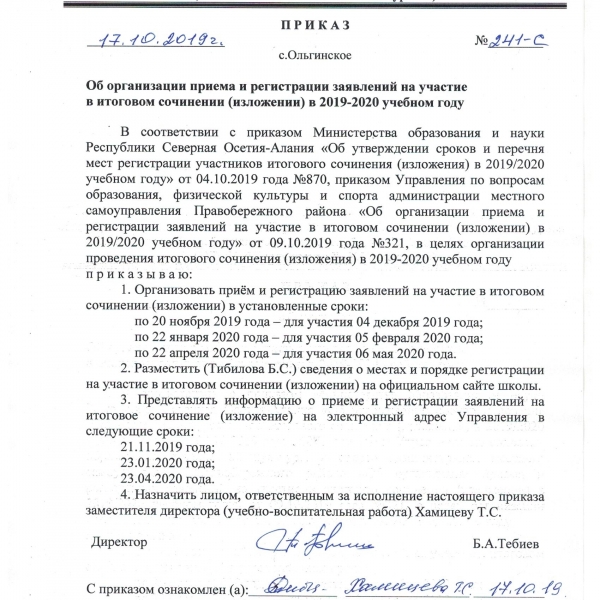 Приказ об организации приема и регистрации заявлений на участие в итоговом сочинении (изложении) в 2019-2020 учебном году