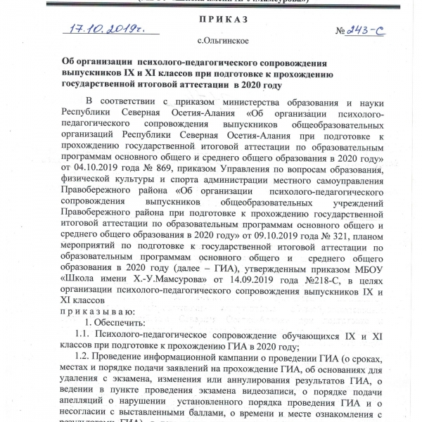 Приказ об организации психолого-педагогического сопровождения выпускников IX и XI классов при подготовке к прохождению государственной итоговой аттестации в 2020 году