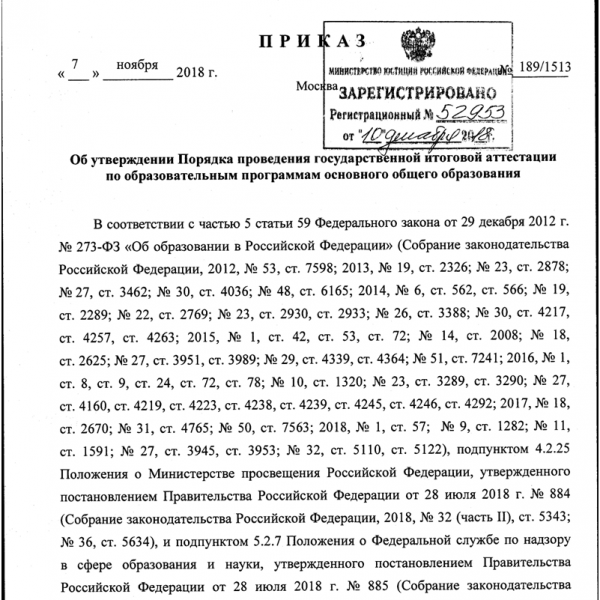 Порядок проведения государственной итоговой аттестации по образовательным программам основного общего образования.