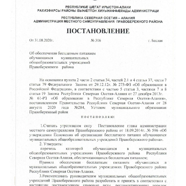Постановление об обеспечении бесплатным питанием обучающихся муниципальных общеобразовательных учреждениях Правобережного района