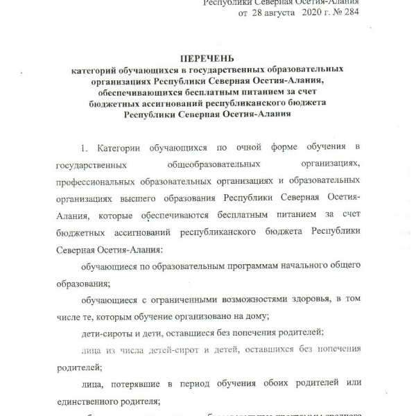 Постановление об обеспечении бесплатным питанием обучающихся