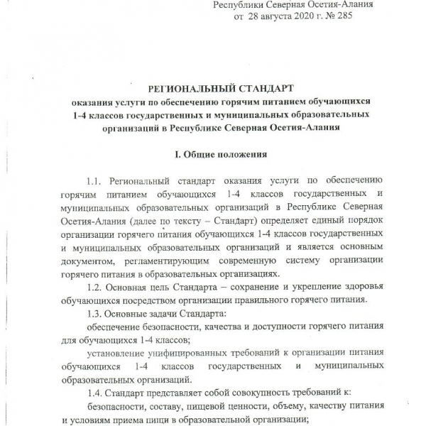 Постановление Региональный стандарт оказания услуги по обеспечению горячим питанием 1-4классов