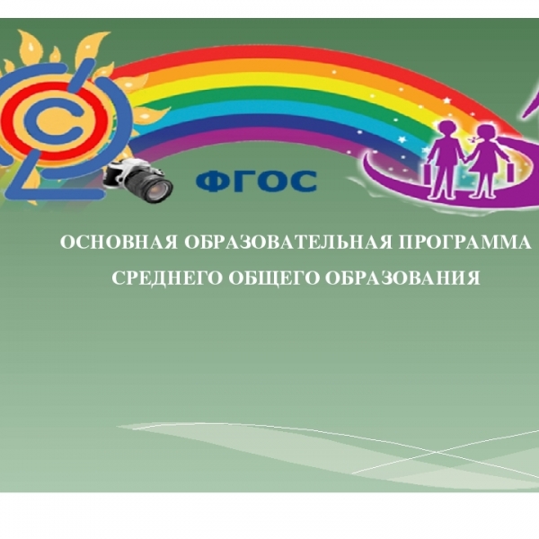 Основная образовательная программа среднего общего образования