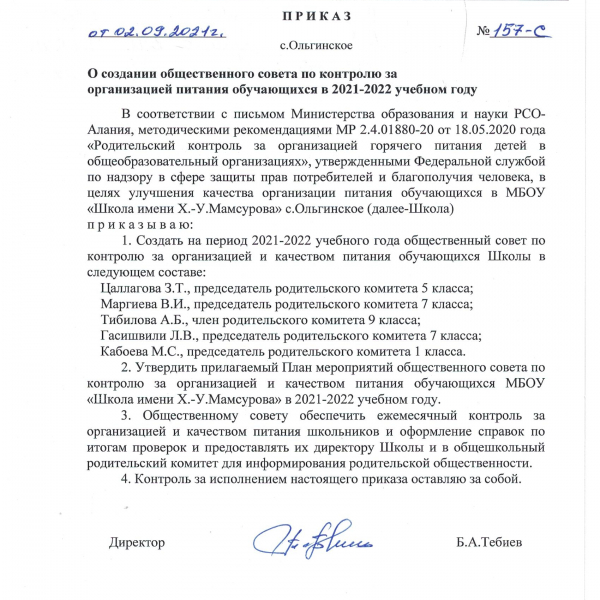 Приказ о создании общественного совета по контролю за организацией питания обучающихся