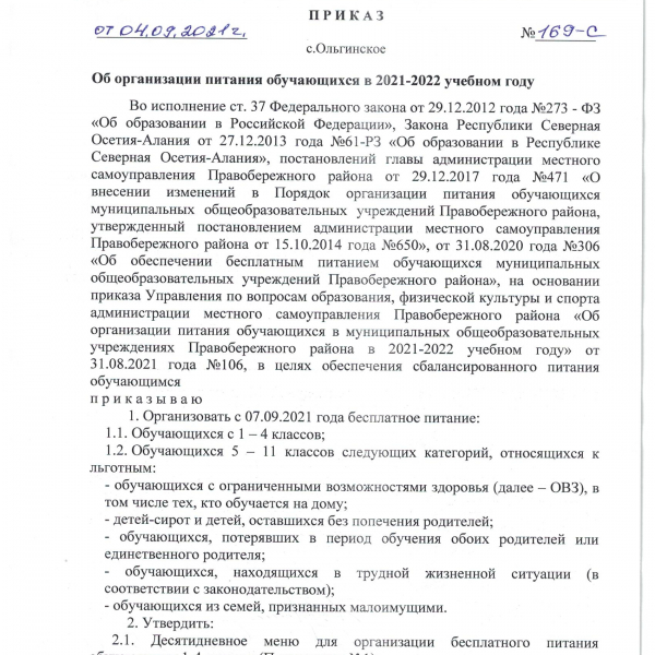 Приказ об организации питания обучающихся в 2021-2022 учебном году