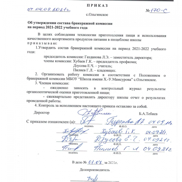 Приказ об утверждении состава бракеражной комиссии на период 2021-2022 учебного года