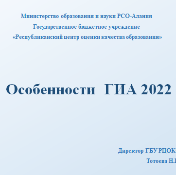 Особенности ГИА 2022