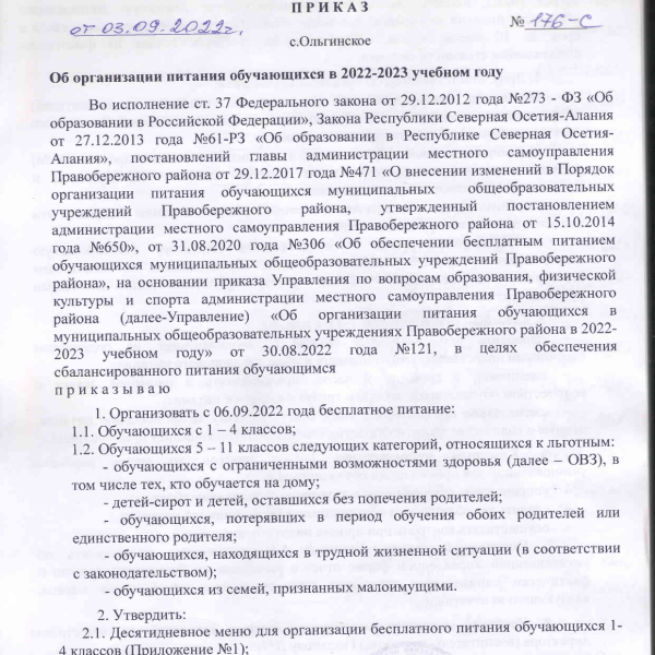 Организационно-распорядительные документы по питанию