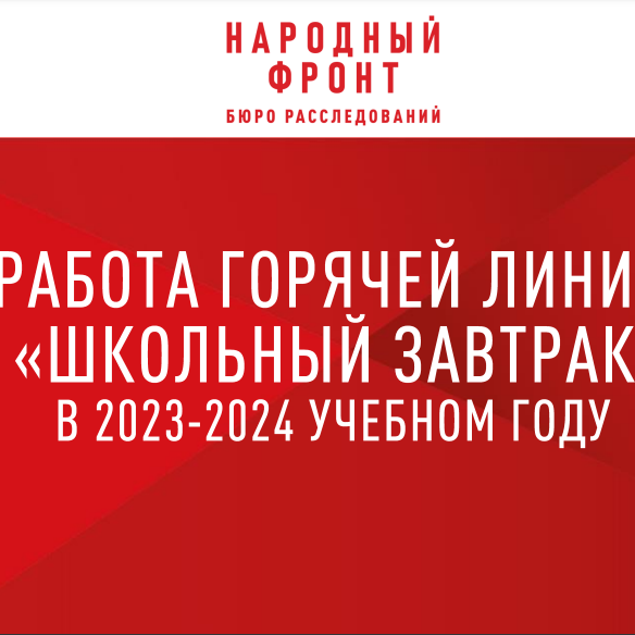 Горячая линия «Школьный завтрак» ОНФ