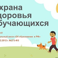 Об условиях охраны здоровья обучающихся (воспитанников)