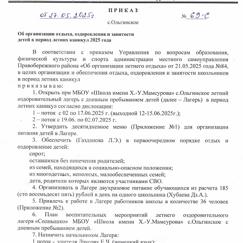 Приказ об организации отдыха, оздоровления и занятости детей в период летних каникул 2025 года